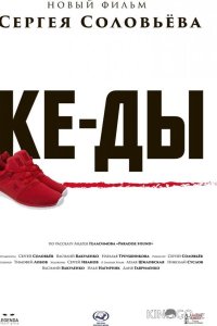 КЕ-ДЫ 