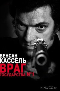 Враг государства №1 