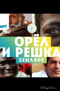 Орёл и решка. Земляне 1 28