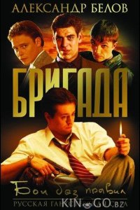 Бригада 1 15