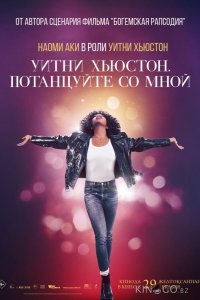 Уитни Хьюстон. Потанцуйте со мной 