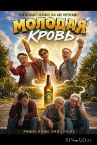 Молодая кровь 
