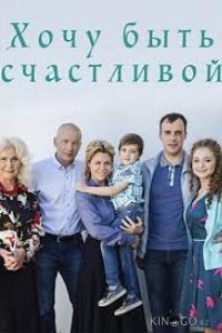 Хочу быть счастливой 1 4