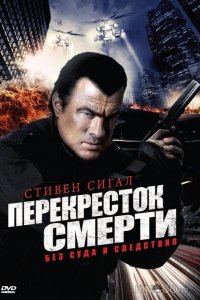 Перекресток смерти 2 6