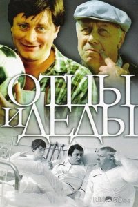 Отцы и деды 