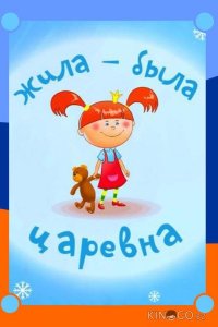 Жила-была царевна 1 10
