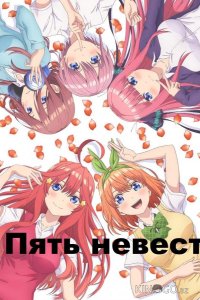 Пять невест 2 12