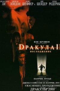 Дракула 2: Вознесение 