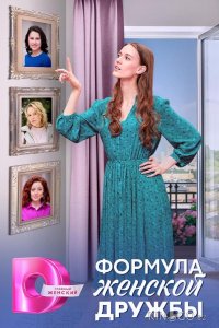 Формула женской дружбы 1 4