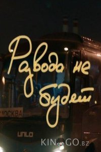 Развода не будет 