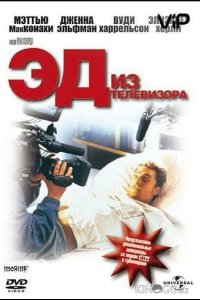 Эд из телевизора 