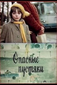 Опасные пустяки 