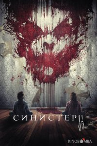 Синистер 2 