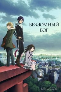 Бездомный Бог 2 13