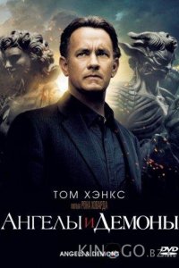 Ангелы и демоны 
