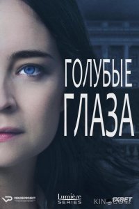 Голубые глаза 1 10