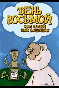 День восьмой, или Первый урок мышления 