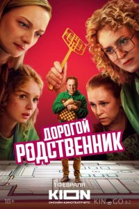 Дорогой родственник 1 8