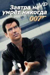 Завтра не умрет никогда 