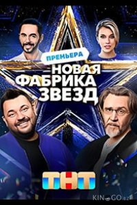 Новая Фабрика звезд 1 12