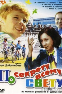 По секрету всему свету 1 2