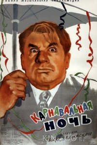 Карнавальная ночь 