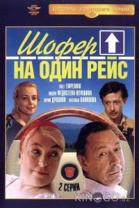 Шофёр на один рейс 1 2