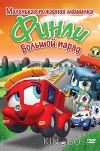 Финли: Маленькая пожарная машинка 1 32