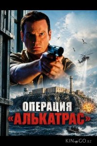 Операция «Алькатрас» 