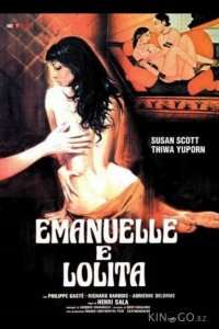 Эммануэль и Лолита 
