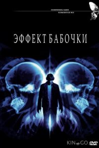 Эффект бабочки 