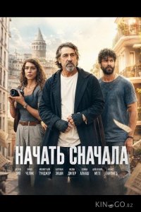 Начать сначала 