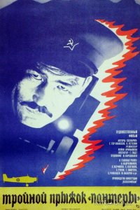 Тройной прыжок Пантеры 