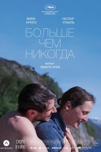 Больше чем никогда 