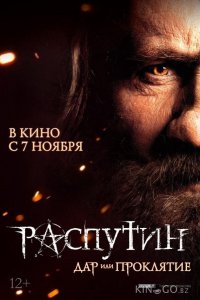 Распутин 