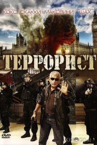 Террорист 