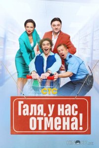 Галя, у нас отмена! 2 17