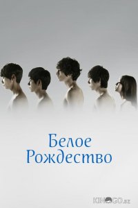 Белое Рождество 1 8