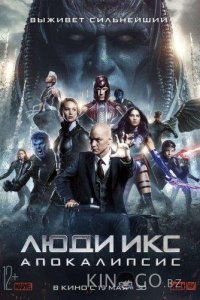 Люди Икс: Апокалипсис 
