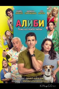 Алиби 