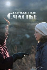 Сколько стоит счастье 1 4