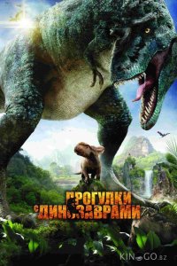 Прогулки с динозаврами 3D 