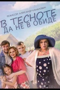 В тесноте, да не в обиде 