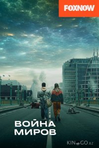Война миров 3 8