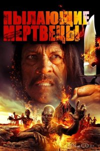 Пылающие мертвецы 