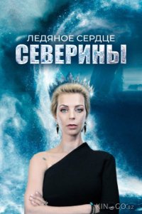 Ледяное сердце Северины 1 4
