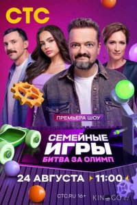 Семейные игры. Битва за олимп 1 10
