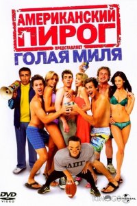 Американский пирог 5: Голая миля 