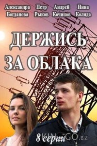 Держись за облака 1 8