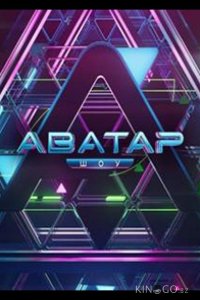 Аватар 4 9
